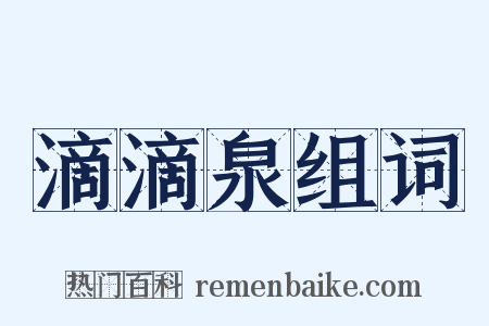 滴滴泉组词是什么意思的图片